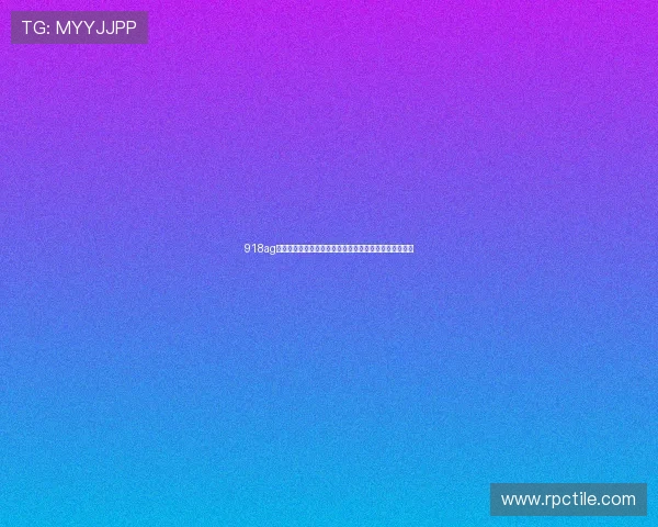 918ag旗舰厅官网常见问题解答，解决玩家在使用中的各种疑问